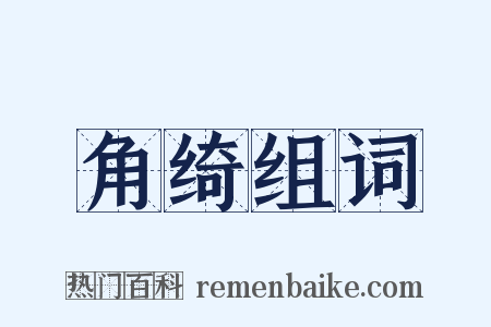 角绮组词是什么意思的图片